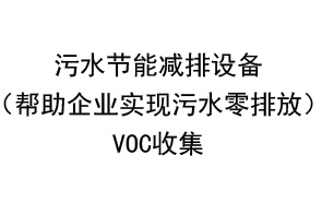 污水節能減排設備 VOC收集